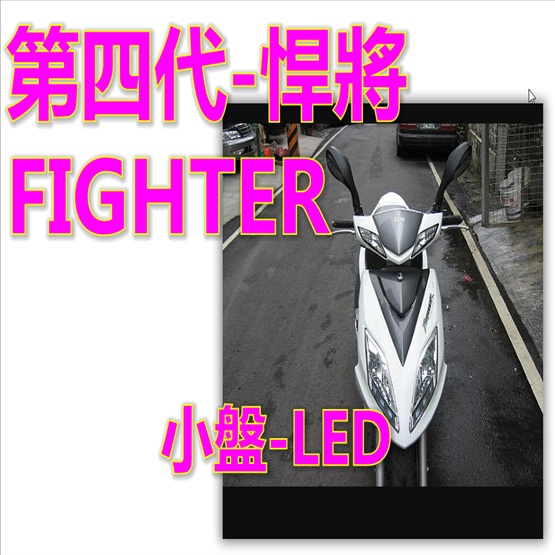 三陽Fighter 4魚眼LED小盤燈 四代悍將FIGHTER直上魚眼小皿專用切線燈 Fighter 4專用魚眼LED