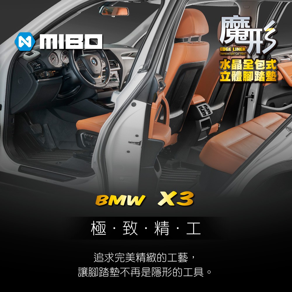 【下殺特賣】3W總代理TPE BMW-X3 2013~17年(F25) 5片式 魔形水晶全包式立體腳踏墊寶馬