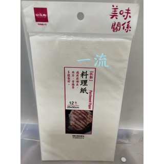 一流~生活大師 K9565-12 料理紙廚房 微波 調理 烤盤