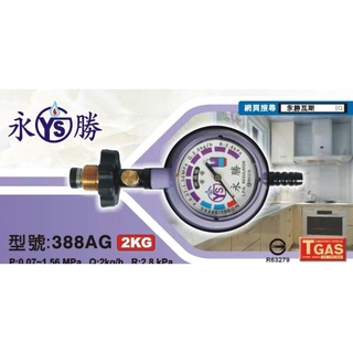 MIT臺灣製 永勝 388AG Q2 R280 附錶 低壓防爆瓦斯調整器 超流量截斷調整器 附束環2入