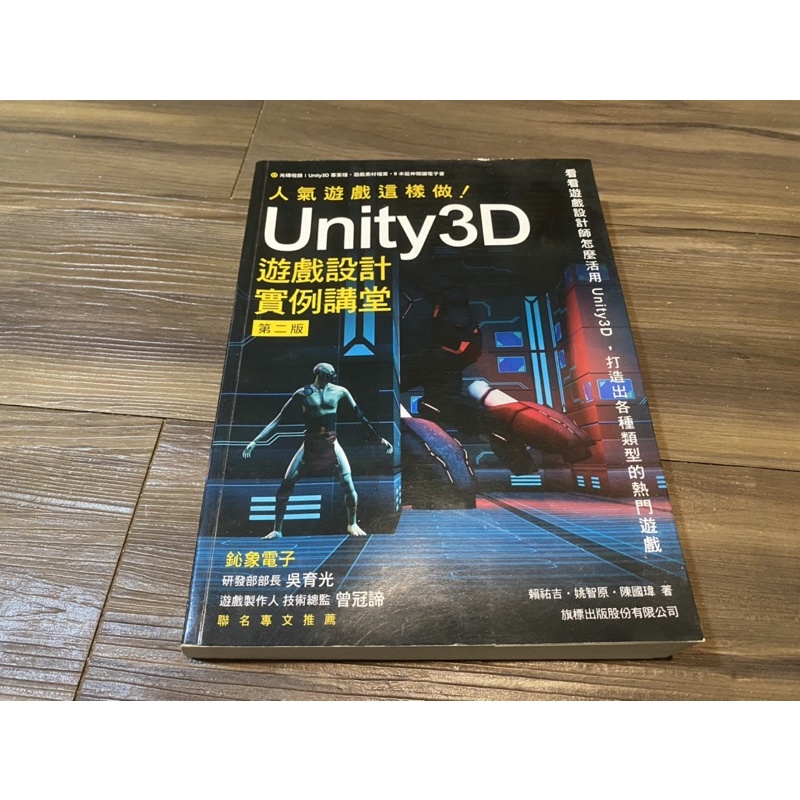 人氣遊戲這樣做！Unity3D 遊戲設計實例講堂 第二版 二手書