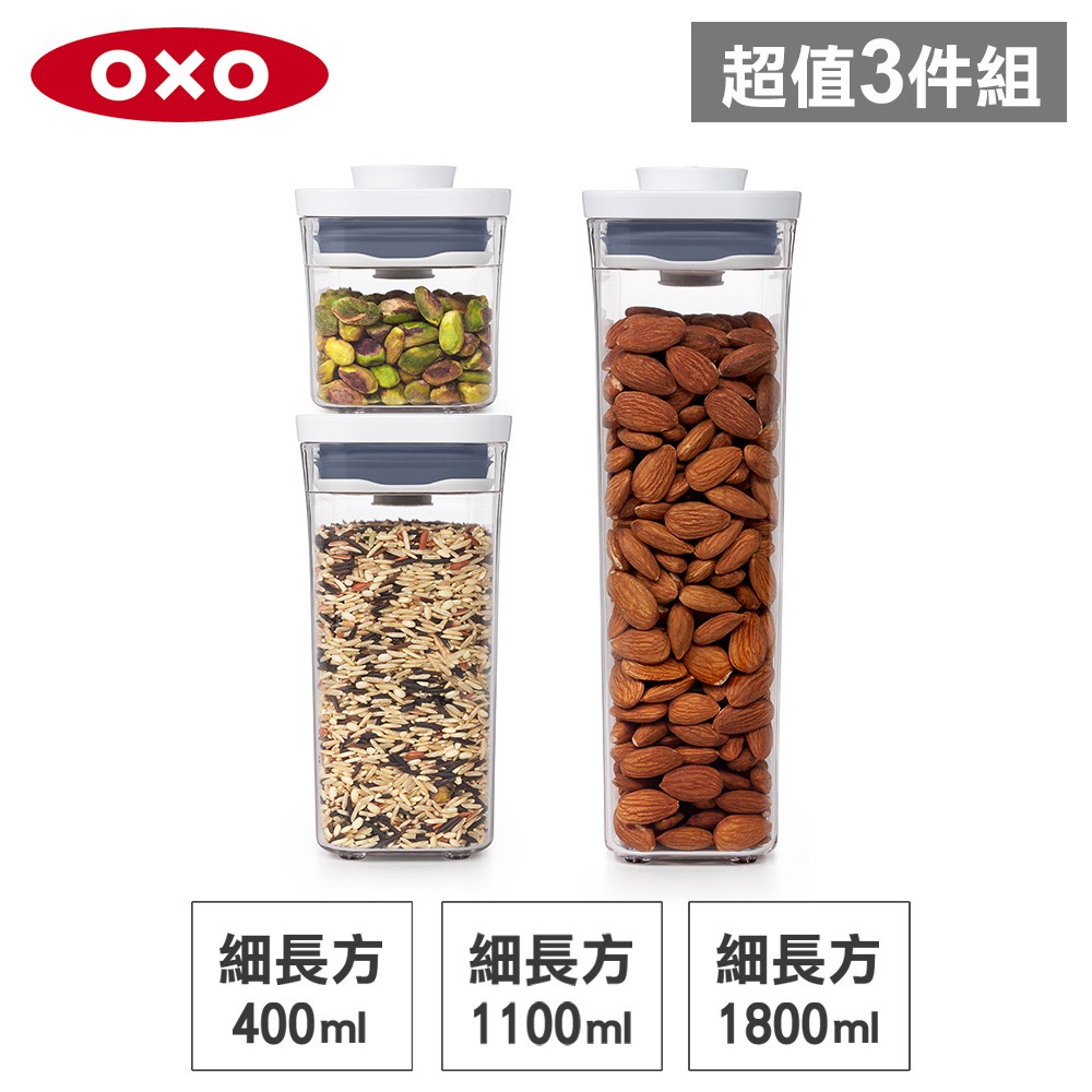 美國OXO POP 細長方按壓保鮮盒(1.8L+1.1L+0.4L)-密封罐/儲物罐/收納盒