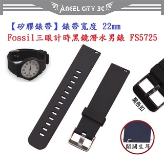 AC【矽膠錶帶】Fossil 三眼計時黑鏡潛水男錶 FS5725 錶帶寬度 22mm 智慧 手錶 腕帶