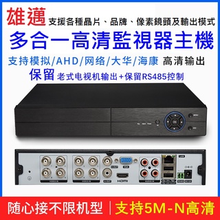 雄邁同軸硬碟錄影機 4/8/16路類比DVR家用高清網路NVR監控AHD主機支援各晶片廠牌像素鏡頭高清輸出5MP-N