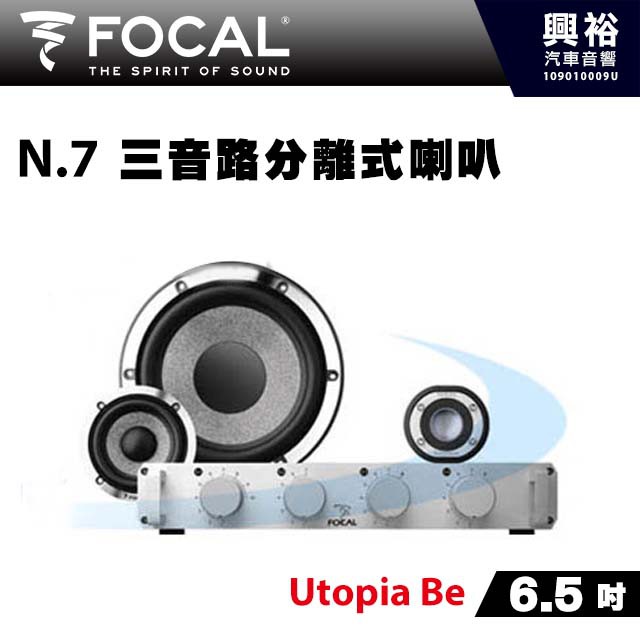 興裕 【FOCAL】6.5吋三音路分離式喇叭N.7+專用分音器＊Utopia Be法國原裝正公司貨