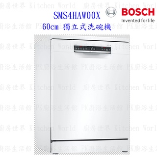 BOSCH 博世 SMS4HAW00X 4系列 獨立式 60cm 洗碗機 110V 13人份【KW廚房世界】