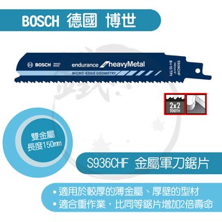 BOSCH 德國博世 軍刀鋸片/S936CHF/5支裝/金屬用/適合重作業，厚度4-12mm/BIM-雙金屬【小鐵五金】