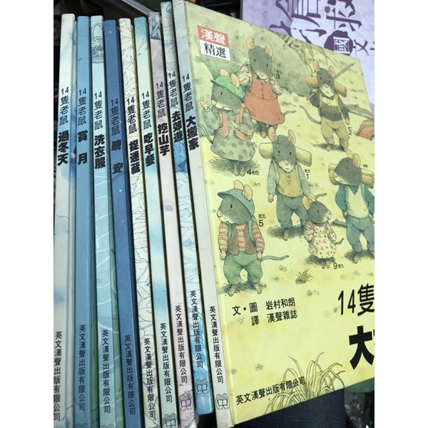 《14隻老鼠系列 全9冊--送一本如果恐龍回來了 》漢聲精選 岩村和朗 著 英文漢聲出版【小熊家族】