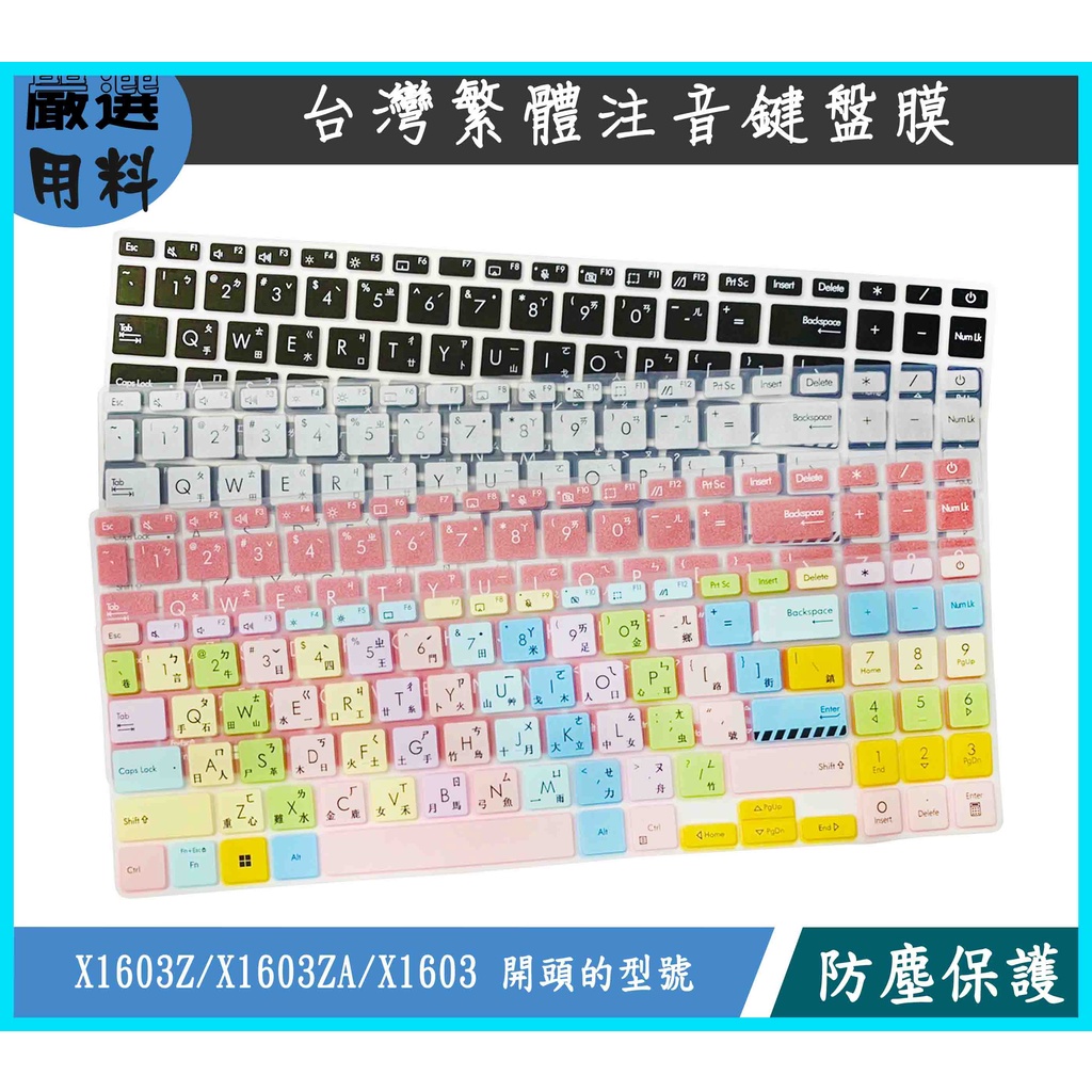彩色 ASUS Vivobook 16X X1603Z X1603ZA X1603 16.1吋 鍵盤保護套 鍵盤保護膜