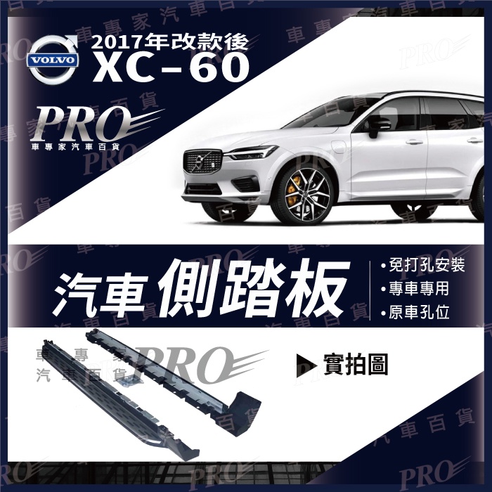 免運 2017年改款後 XC60 XC-60 XC 60 汽車 側踏板 登車踏板 迎賓踏板 門檻條 富豪 VOLVO