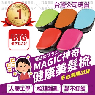 ✨臺灣出貨發票✨🔥現貨🔥神奇健康美髮梳 化妝魔法梳 護髮梳 頭皮保健按摩梳子 臺灣爆紅 #梳子#