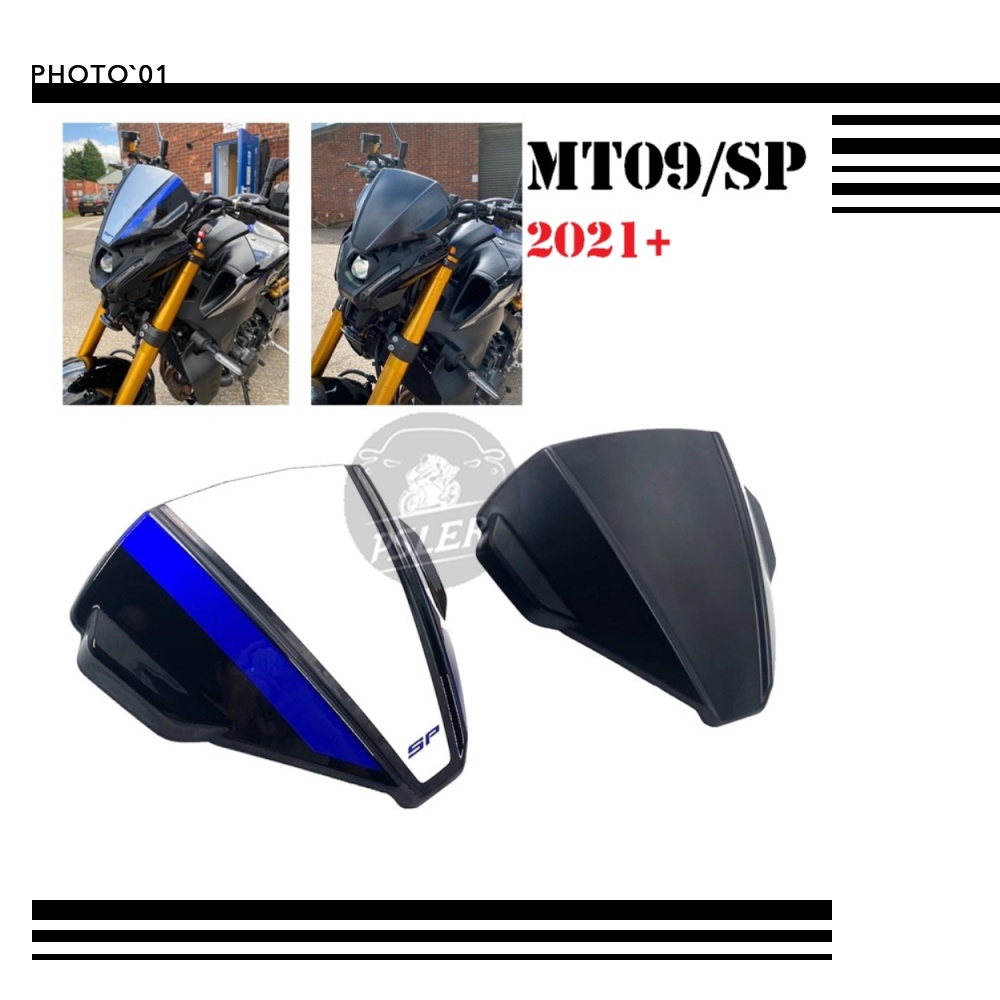 適用Yamaha MT09 MT 09 SP 擋風 風擋 擋風玻璃 風鏡 導流罩 遮陽板 2021 2022