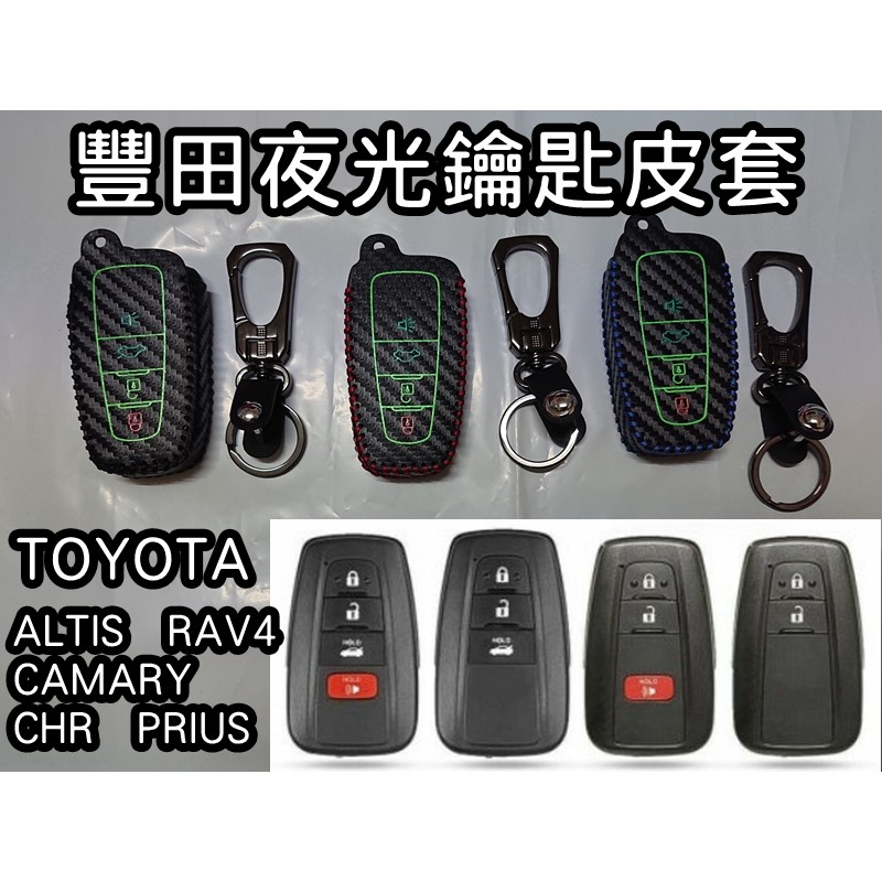 【叛逆】豐田 TOYOTA ALTIS 12代 夜光 鑰匙皮套 碳纖維紋鑰匙套 CROSS CC RAV4 5代