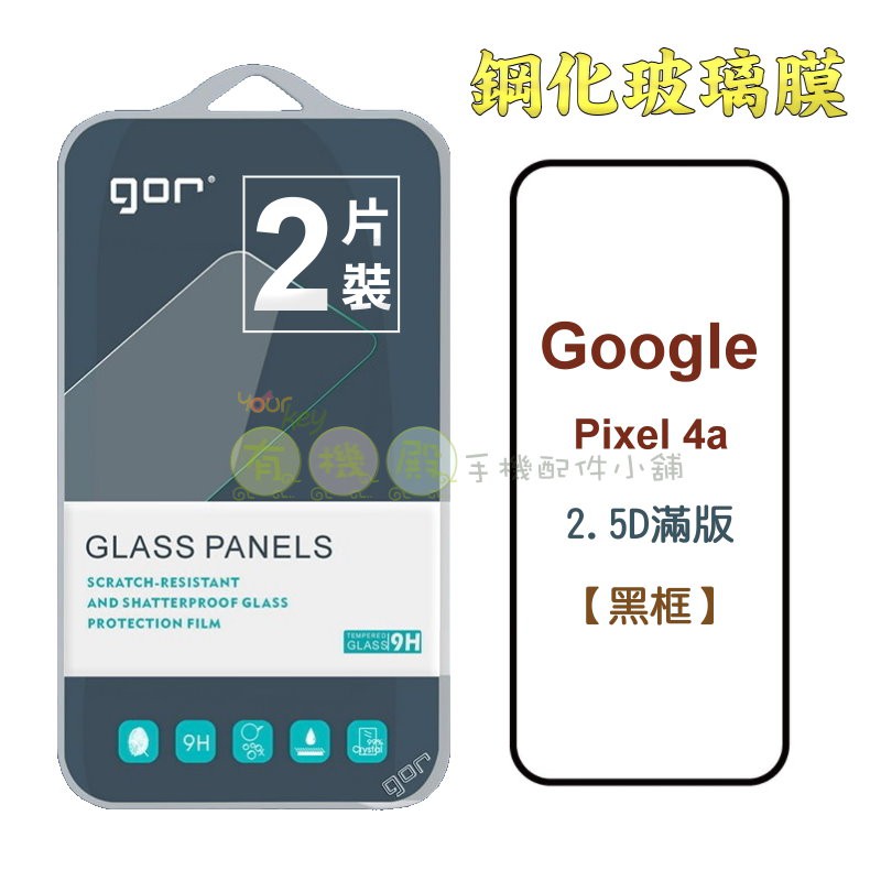 【有機殿】GOR Google Pixel 4a 滿版 黑框 鋼化玻璃保護貼 Pixel4a 2.5D弧邊 二片裝 保貼