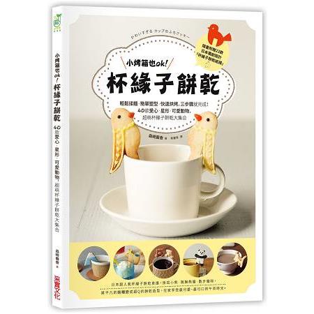 小烤箱也OK!杯緣子餅乾：輕鬆揉麵.簡單塑型.快速烘烤，三步驟就完成!40款愛心.星形.可愛動物，超萌杯緣子餅【金石堂】