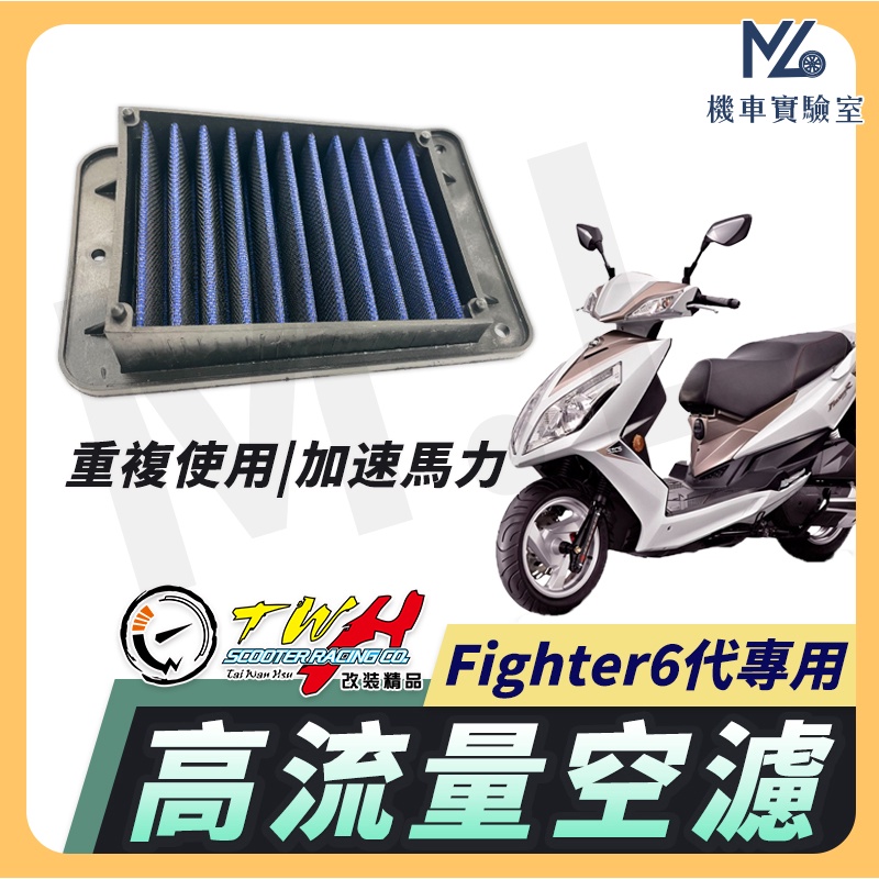 【現貨不用等】TWH Fighter 6代 空濾 Fighter 高流量空濾 機車空濾 空濾海棉 機車精品 SYM