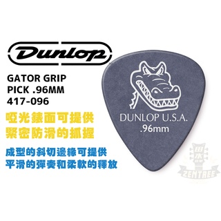 現貨 Dunlop GATOR GRIP PICK .96 MM 417-096 鱷魚 彈片 匹克 田水音樂