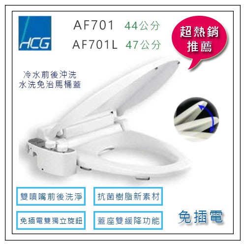 【快速出貨】和成 HCG AF701L 47公分 AF701 44公分 水洗免治馬桶蓋 免插電 適用圓形馬桶 白色/牙色