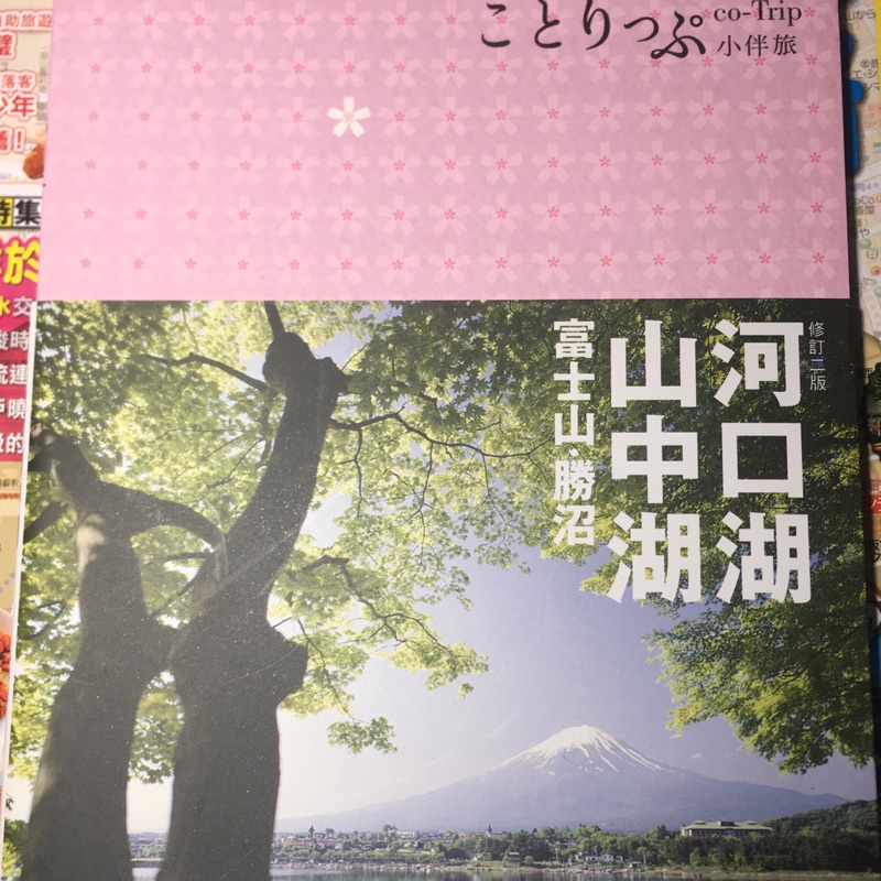 二手旅遊書/河口湖 山中湖 人人出版