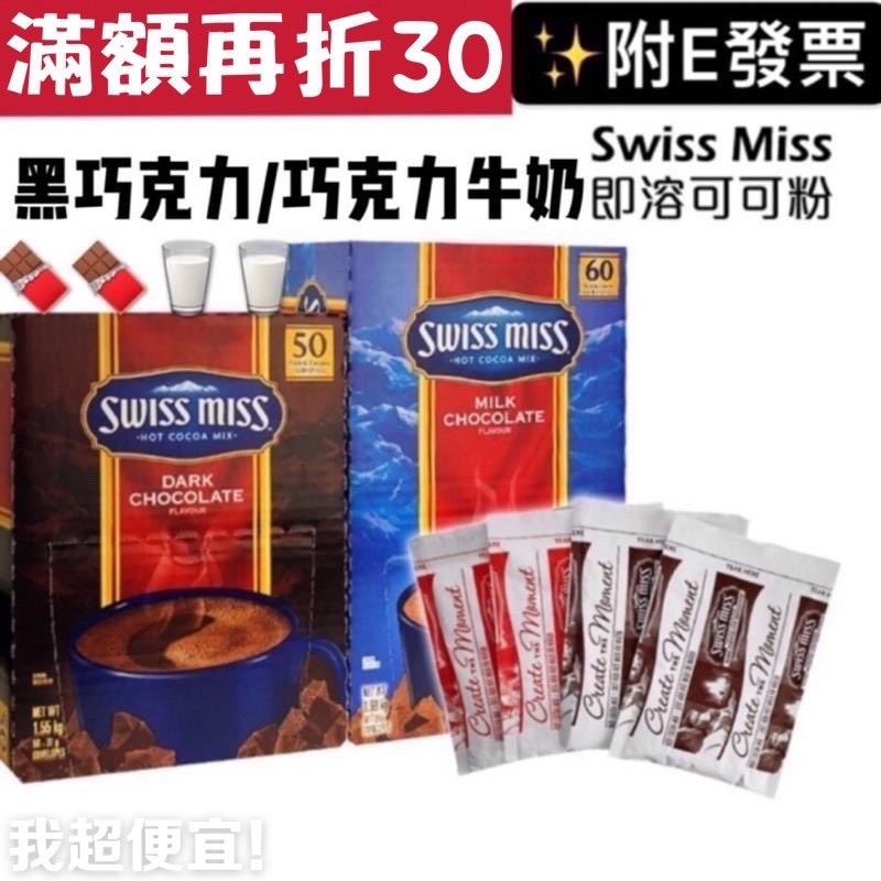 【我超便宜‼️】🍫Swiss Miss 可可粉 牛奶可可粉 熱可可 即溶 熱巧克力牛奶Costco 好市多