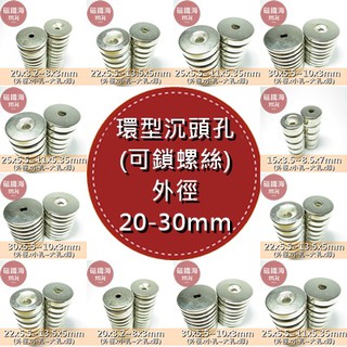 強力磁鐵 環形沉頭孔 鎖螺絲 (直徑20mm) 釹鐵硼 磁鐵 DIY 手作 實驗 材料 magnet