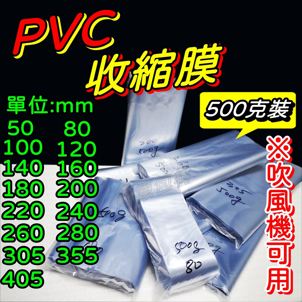 【阿原包材】PVC 熱縮膜 500g裝【附發票】 吹風機可用 收縮膜 包裝膜 包膜 筒膜 塑膠膜 如需統編請備註