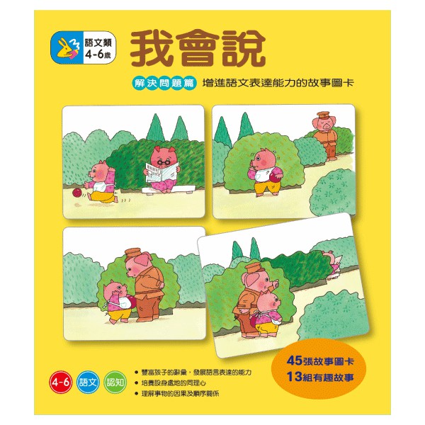 娃娃國 上誼 信誼文化我會說 解決問題篇 信誼 增進語文表達 故事圖卡 看圖說故事 蝦皮購物