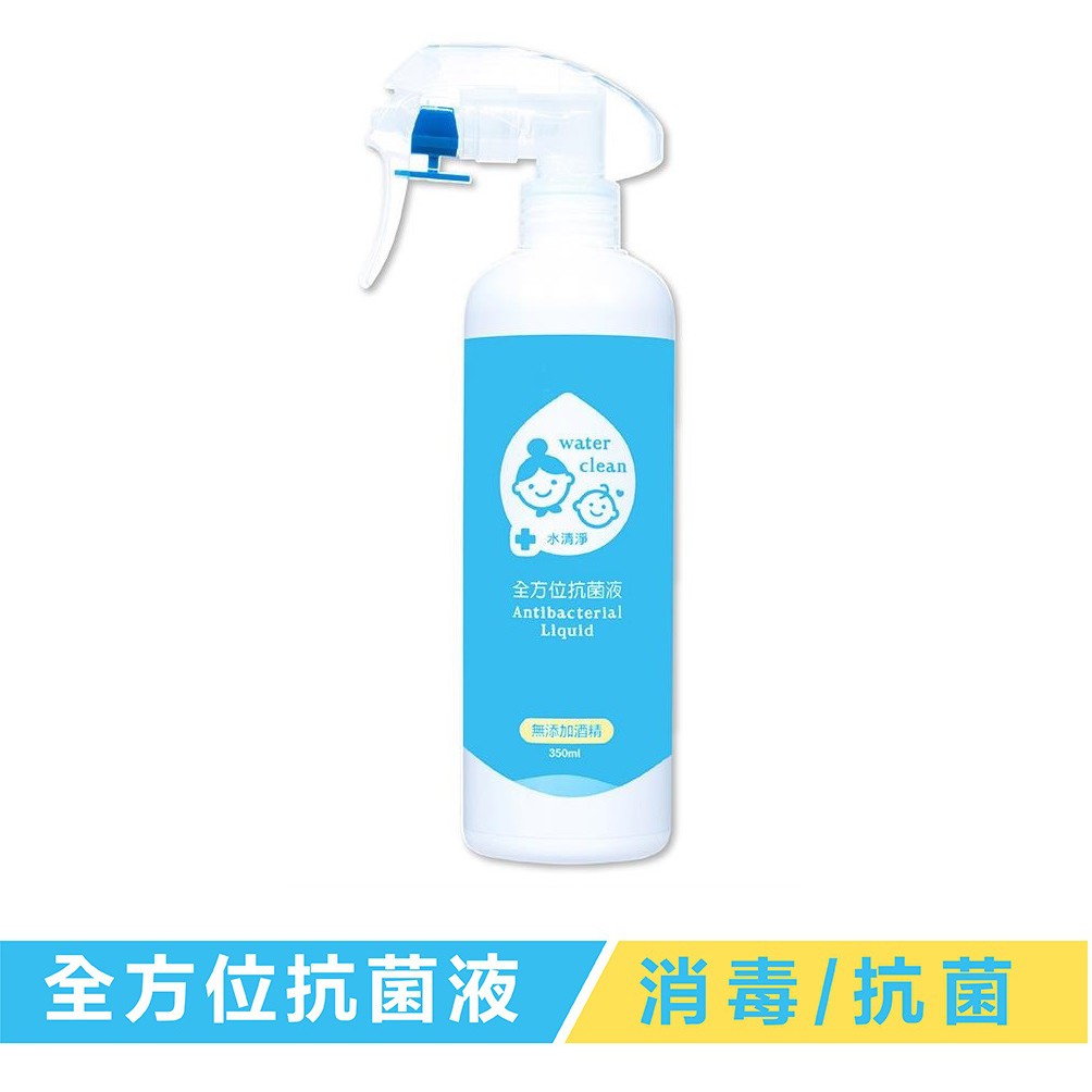 【現貨】water clean 水清淨 全方位抗菌液350ml