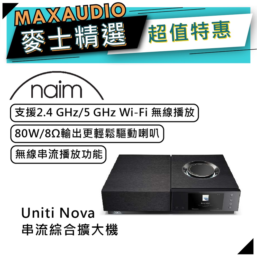 NAIM Uniti Nova｜串流綜合擴大機｜支援Wi-Fi無線播放｜串流播放功能｜【麥士音響】