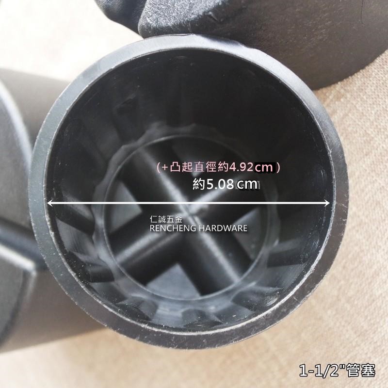 「仁誠五金」錏管專用管塞 1-1/2" (十字型)　台灣製 鐵管用塞頭 塑膠管塞 塑料管塞