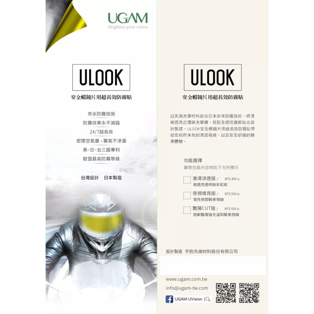 日本 UGAM ULOOK 防霧貼片 防霧貼 防霧片 安全帽 鏡片 不留殘膠 防眩光 透明 全罩式《比帽王》