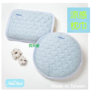 NEW STAR MIT超涼感透氣舒眠枕巾 枕頭墊 嬰兒涼感枕巾(圓形 方形)2566 2567