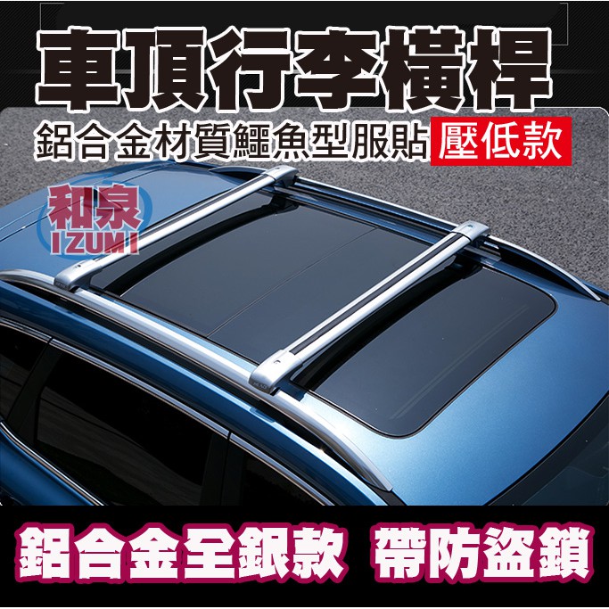 【和泉】Livina X-Trail 鋁合金車頂橫桿 現貨供應免費安裝 超強承重 支援各款行李箱、車頂框、車頂帳  單支