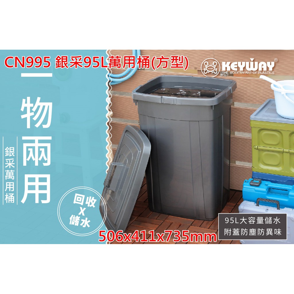 《用心生活館》台灣製造 CN995 銀采95L萬用桶 方型 尺寸 50.6x41.1x73.5cm清潔垃圾桶 儲水