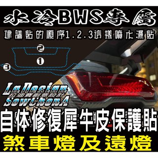 【拉迪賽創意設計】水冷BWS 遠燈 大燈 保護貼 煞車燈保護貼 2023新款LED煞車燈不可以貼喔