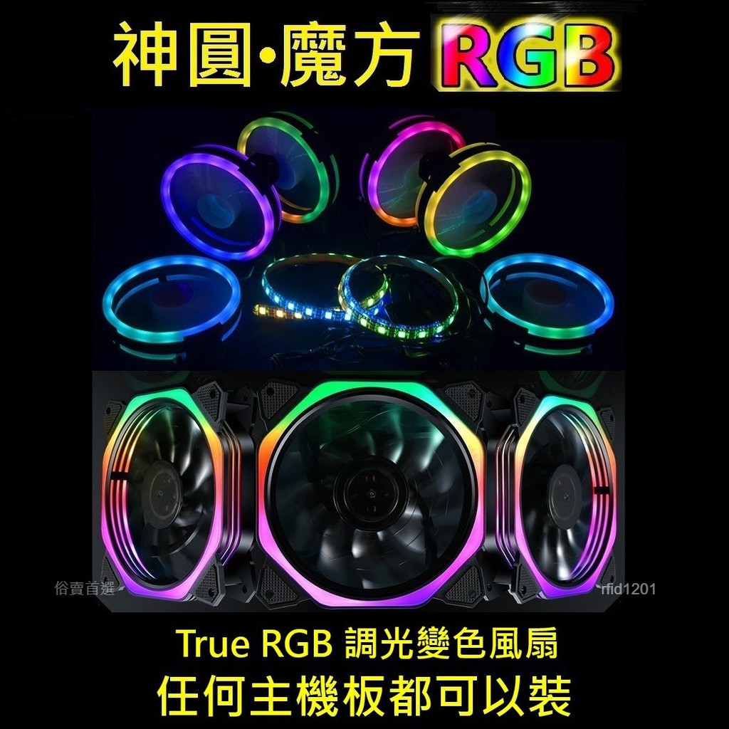 神圓魔方 True RGB風扇 12CM風扇 變色風扇 RGB風扇 LED風扇 機殼 風扇 靜音散熱 (非Aura控制)