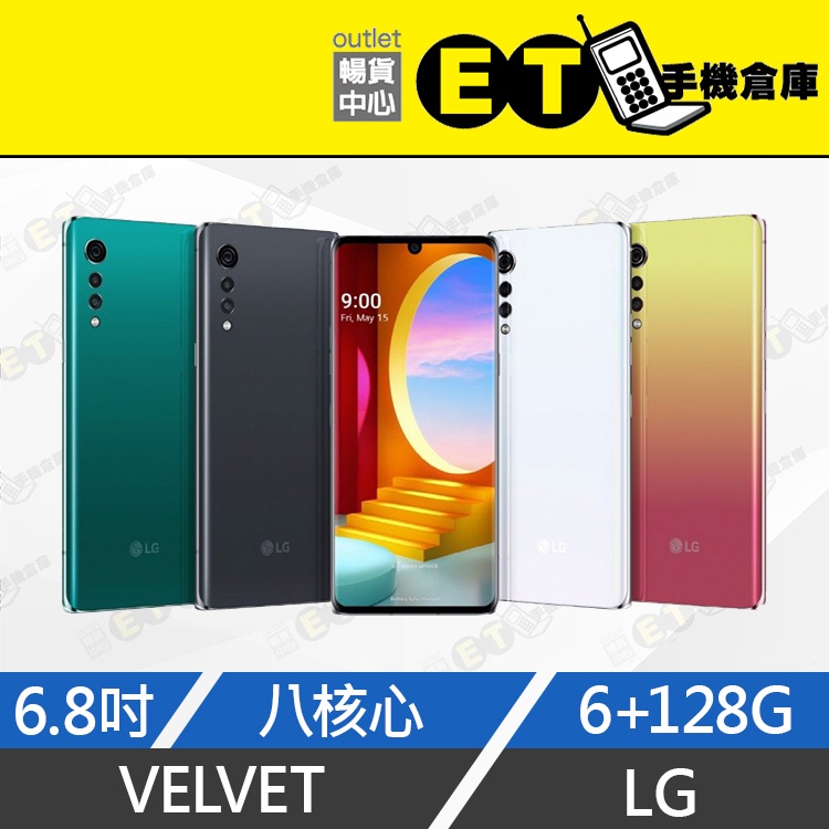 台灣公司貨★ET手機倉庫【9.9新 LG Velvet 128G】G900EMW （6.8吋、蛋糕機、現貨、LG）附發票