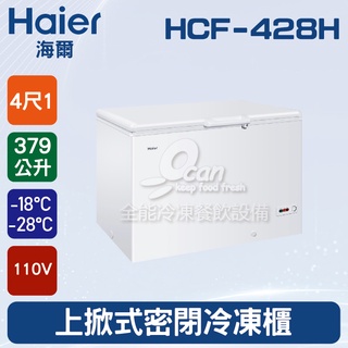 【全發餐飲設備】海爾Haier 上掀式4尺1 密閉冷凍櫃379L (HCF-428H)