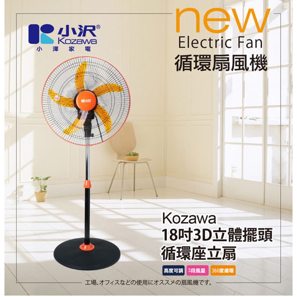 (福利新品出清破盤限兩台)小澤18吋3D立體擺頭循環座立扇 KW-1809B