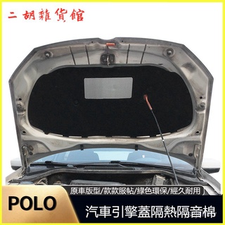 福斯02-19款POLO/波羅汽車髮動機引擎蓋隔音棉隔熱棉 汽車發動機蓋隔熱棉保溫棉車門隔音棉 止震墊 引擎機蓋隔音