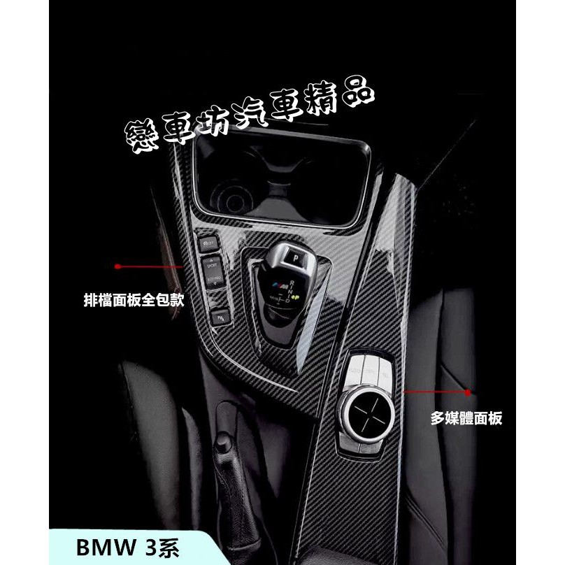 BMW 3系 4系 F30 F31 F34 F32 F36 碳纖維 中控台空調 出風口 面板 裝飾面板 排檔蓋板