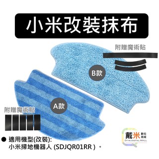 掃地機器人 抹布 副廠 小米 米家 掃拖機器人 副廠 配件 耗材 改裝 拖布 擦地