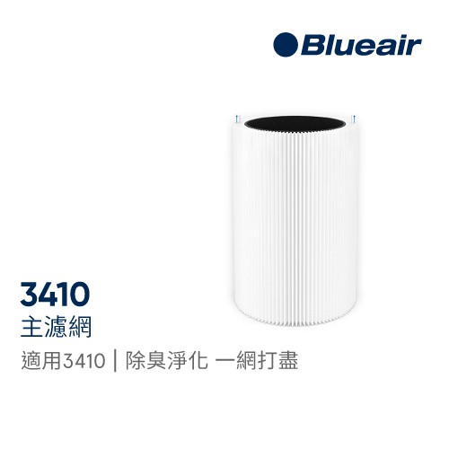 Blueair 3410主濾網 (微粒+活性碳片) 適用機型3410｜官方旗艦店