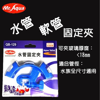 蝦兵蟹將【臺灣 MR.AQUA-水族先生】QB-129 水管固定夾【單組】軟管 換水固定夾 水管夾 吸管夾