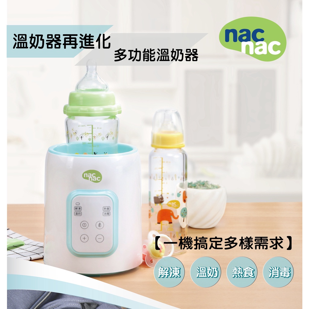 nac nac 多功能溫奶器 加熱器 副食品調理 溫奶器【公司貨】樂寶的家🍼