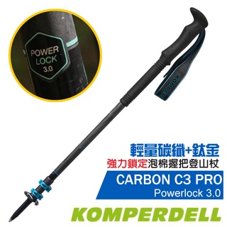 【KOMPERDELL】輕量碳纖鈦金強力鎖定登山杖 CARBON C3 PRO 健行手杖 柺杖 1752360-10