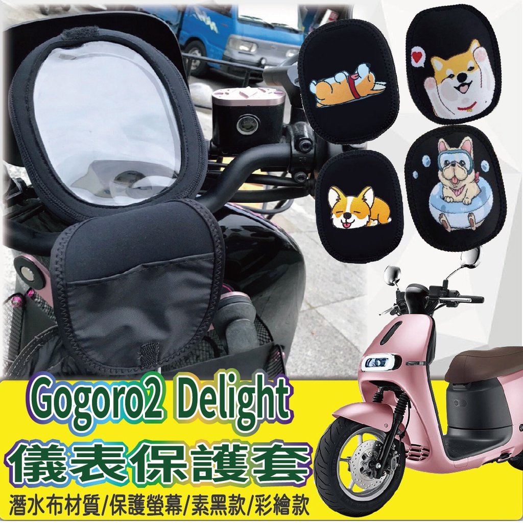 有現貨 Gogoro2 Delight 保護套 儀表套 螢幕保護套 儀表保護套 GOGORO 2 儀表保護 儀錶套