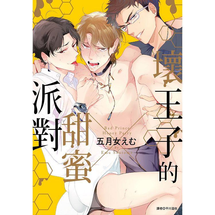 尖端｜壞王子的甜蜜派對 (全)〖Zfong 智豐〗