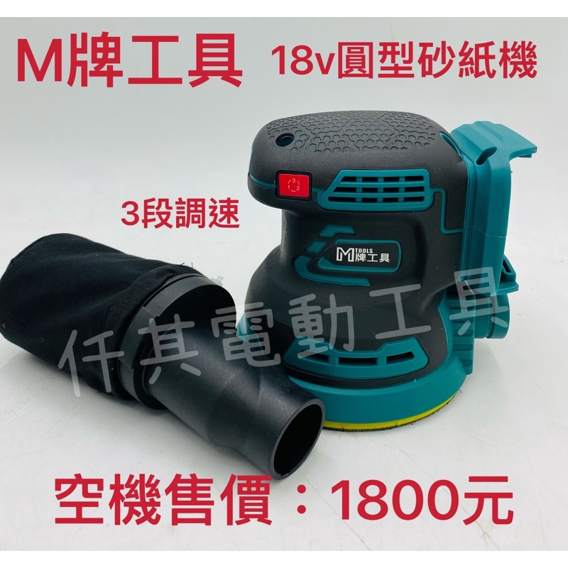 「可共用牧田電池」全新 M牌工具18v 圓型砂紙機（3段調速）