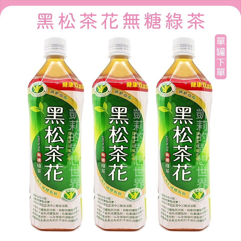 現貨✨黑松茶花綠茶 黑松茶花無糖綠茶 900ml 綠茶 茶花綠茶 黑松綠茶 無糖 茶飲 黑松 瓶裝茶飲 飲料 飲品